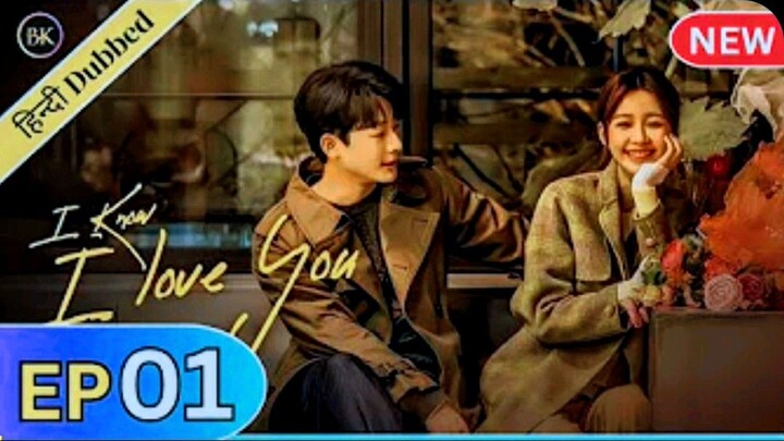 I KNOW I LOVE YOU EPISODE 1 IN HINDI