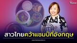 ไม่แพ้ชาติใดในโลก สาวไทยพาอาหารเหนือยืน 1 คว้าแชมป์มาสเตอร์เชฟที่อังกฤษ| Thainews - ไทยนิวส์