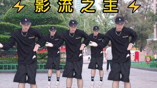 【不齐舞团】⚡影 流 之 主⚡年会必备