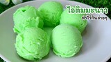 ไอติมมะนาว ไม่ใช้วิปปิ้งครีม สูตรเนื้อเนียนทำให้กินง่ายๆได้ที่บ้าน lime ice cream