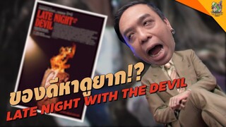 ความรู้สึกหลังดู Late Night With The Devil [ #หนอนหนัง ]