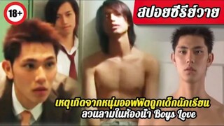 Y Spoil EP.2|หนุ่มออฟฟิตถูกเด็กนักเรียนลวนลามในห้องน้ำ [ Boy Love ]