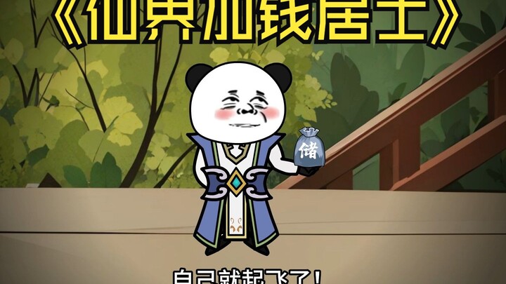 修仙界加钱居士