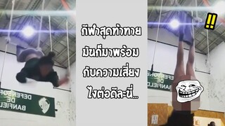 อายไปทั้งโรงยิม พลาดสุดในชีวิตกว่านี้ไม่มีอีกแล้ว... #รวมคลิปฮาพากย์