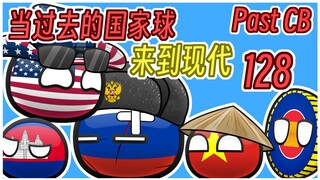 【过去的国家球128】你可真是不知好歹