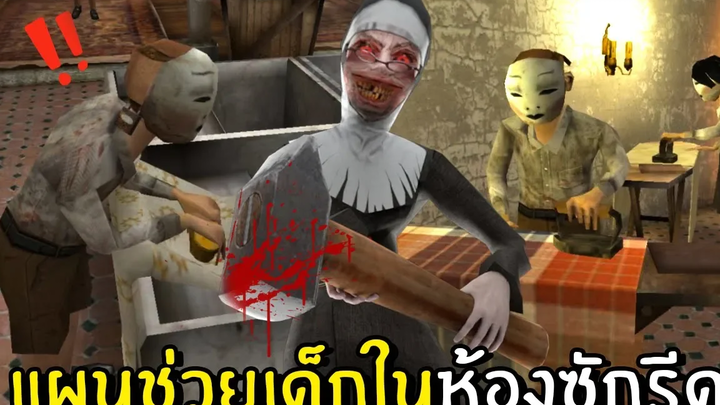 แผนช่วยเด็กในห้องซักรีดจากแม่ชีพันธุ์ดุ Evil nun