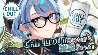 #CHILLOUTプレゼンツ！CHILLOUT乾杯雑談配信🥂【ホロライブ / 星街すいせい 】