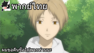 [พากย์ไทย] natsume yuujinchou ตอนที่ 2 Part 5 ผมขอคืนชื่อให้พวกท่านนะ