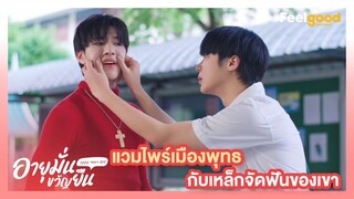 อายุมั่นขวัญยืน | 1000YO - Highlights EP.3/3