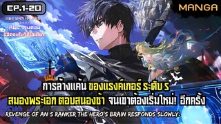 [มังงะรวมตอน] แรงค์เกอร์ขั้นเทพกับอาชีพระดับS ตอนที่1-20 ➤ มังงะจีน