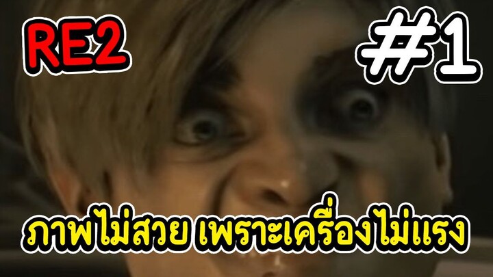 RE2 ภาพไม่สวย เพราะเครื่องไม่แรง ตอนที่1