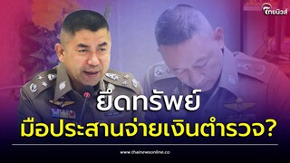 “บิ๊กโจ๊ก” จ่อยึดทรัพย์ “บอย” คนประสานงานจ่ายเงินตำรวจ พบมีทรัพย์สินไม่ต่ำกว่า 1,000 ล้าน?| ไทยนิวส์