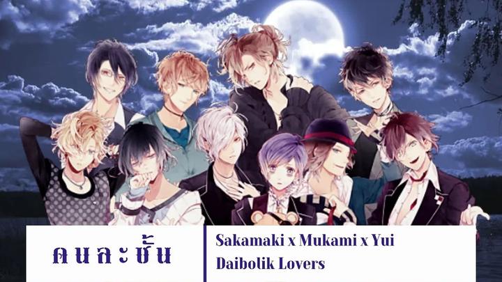 AMV Diabolik Lovers Sakamaki x Mukami x Yui "คนละชั้น"