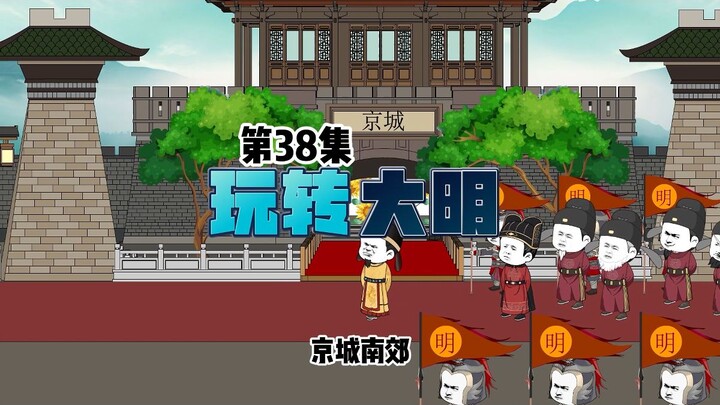 玩转大明 第38集