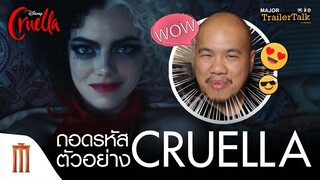 ถอดรหัสตัวอย่าง Disney's Cruella - Major Trailer Talk by Viewfinder