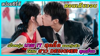 (ตอนเดียวจบ)เมื่อหนุ่มเทพ IT สุดติ๊ด ยอมทุ่มตัวให้กับสาว Designer สุดเซี้ยว|สปอยซีรี่ส์|Binary Love