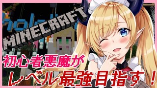 【Minecraft】初心者悪魔がレベル最強目指す！【ホロライブ/癒月ちょこ】