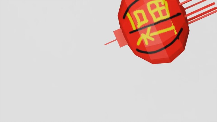 [แอนิเมชัน] ใช้โปรแกรมเบลนเดอร์ทำอักษรจีน "ฝู" หมุนติ้วๆ