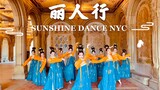【丽人行舞蹈】纽约中央公园的大唐盛世 ｜ 双面燕洵配乐