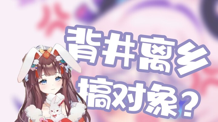 【紫苏九月】紫苏去北京是为了搞对象？