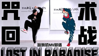 2p【绝绝子！】舞机圈没人还原《咒术回战》ED？咒术回战mv脚谱！真人翻跳！lost  in paradise 舞蹈分解