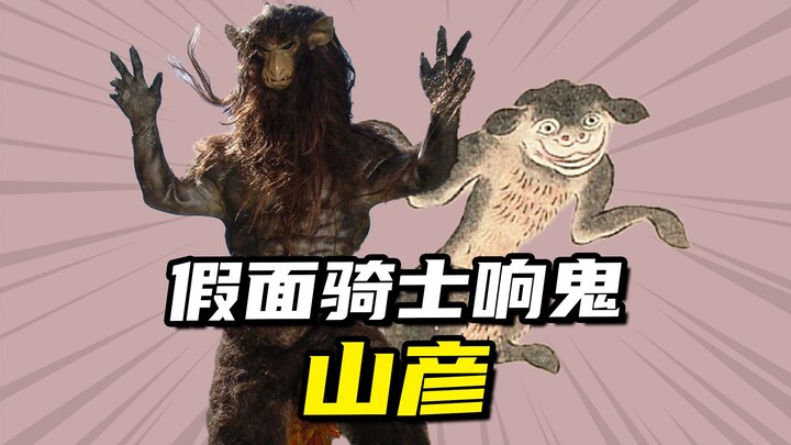 【怪人档案】假面骑士响鬼世界里登场的山彦魔化魍
