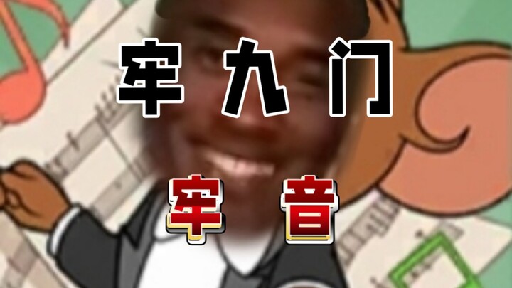 猫鼠牢九门·牢音