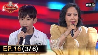 The Golden Song เวทีเพลงเพราะ ซีซั่น 6 | EP.16 (3/6) | 9 มิ.ย. 67 | one31