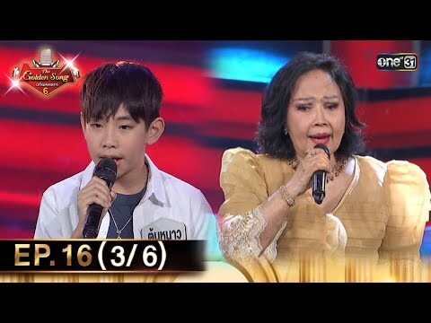 The Golden Song เวทีเพลงเพราะ ซีซั่น 6 | EP.16 (3/6) | 9 มิ.ย. 67 | one31