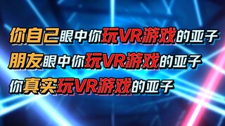 你自己眼中你玩VR游戏的亚子，你朋友眼中你玩VR游戏的亚子，你现实玩VR游戏的亚子【直播吧歌姬！】