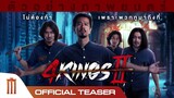ตัวอย่างแรก “4 Kings2” - Official Teaser
