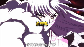 你有守护的人嘛？杀生丸