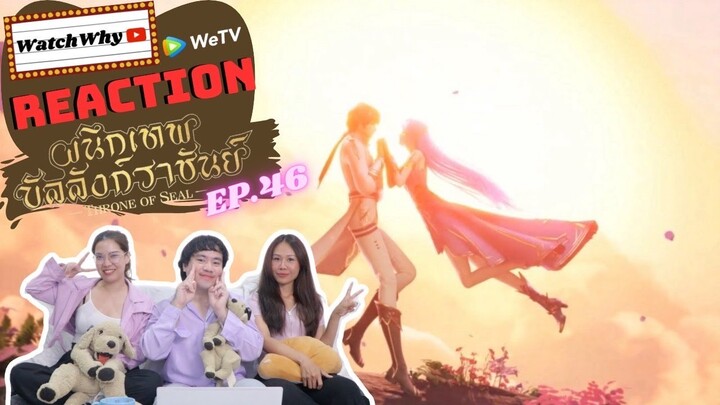 [THAI SUB] วอดวาย Reaction | ผนึกเทพบัลลังก์ราชันย์ (Throne of Seal) ซับไทย [EP.46] | WatchWhy