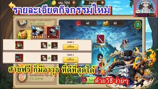 Epic Treasure : รายละเอียดกิจกรรม  สัปดาห์นี้แจกอาวุธเทพเยอะมาก อาวุธที่โหดที่สุดในเกม สายฟรีก็มีได้