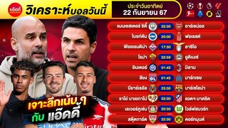 วิเคราะห์บอลวันนี้ by แอ๊ดดี้ ad333 ทีเด็ดบอล บอลเต็ง บอลสเต็ป | 22 กันยายน 2567