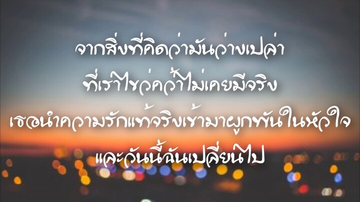 การเปลี่ยนแปลง - บอย PeaceMaker เนื้อเพลง ( Lyrics)