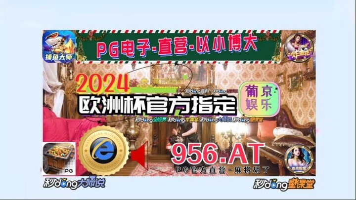 【5分秒懂】2024欧洲杯联赛投注「入口：3977·EE」