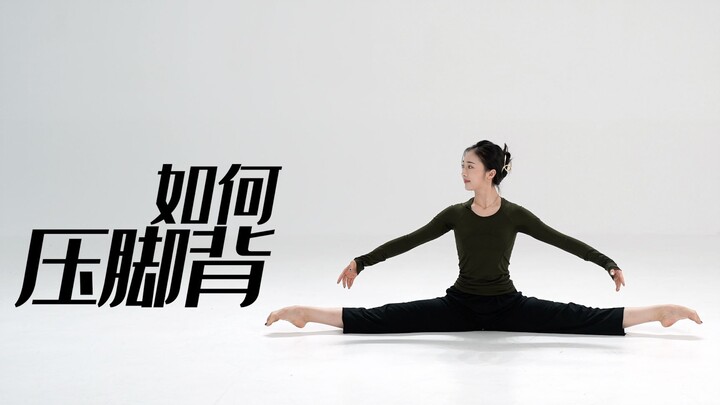 招儿丨如何压脚背