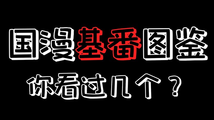 国漫基番一览，你看过几个？