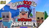 เอาชีวิตรอดหลาย 100 วัน [Minecraft Parasite] กับโลกที่มีแต่ปรสิตพูดได้ [EP.1]