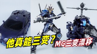 魔鬼设计师！我跪了！MG三变漂移 变形金刚-刘哥模玩