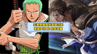 王者荣耀首批英雄日配 索隆声优配宫本武藏