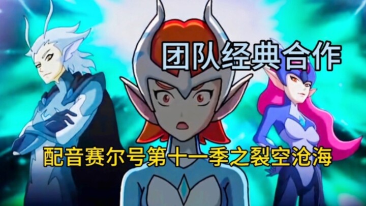 【团队还原向配音】赛尔号第十一季之裂空沧海