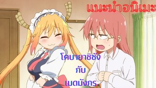 แนะนำ อนิเมะ โคบายาชิซังกับเมดมังกร