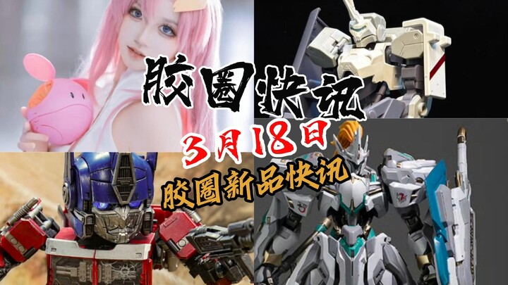 【3月18日胶圈快讯】