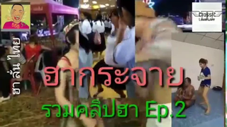 รวมคลิปฮา กระจาย Ep2 คลิปจากทางบ้าน ฮา ลั่น ไทย CLL TV จากทางบ้าน ฮา ลั่น ไทย Ep2
