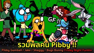 รวมพลคน Pibby !! โหดๆทั้งนั้น Pibby Gumball/Jake/Shaggy/Bugs Bunny Friday Night Funkin