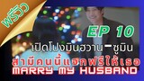 พรีวิวEP10MarryMyHusband#สามีคนนี้แจกฟรีให้เธอ #marrymyhusband #parkminyoung