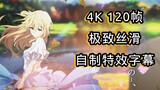 4K120帧 自制特效字幕 紫罗兰永恒花园OP Sincerely [4K\120帧\极致丝滑\自制特效字幕]