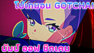 [IGN] "โปเกมอน" MV พิเศษ 
"GOTCHA! "(บัมป์ ออฟ ชิกเคน)